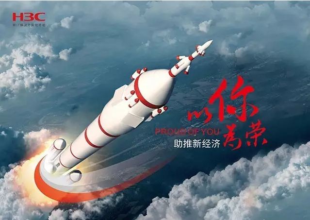 新華三依托先進的IT技術助推新經(jīng)濟，推動國家實現(xiàn)強國富民，與有榮焉。